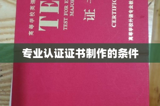 上虞专业认证证书制作的条件