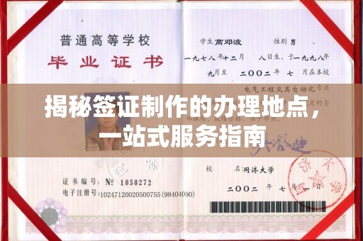 上虞揭秘签证制作的办理地点，一站式服务指南