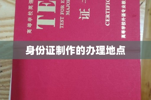 上虞身份证制作的办理地点