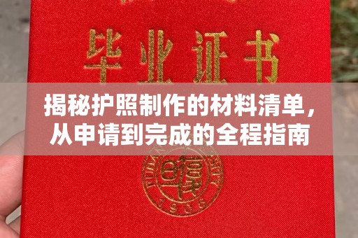 上虞揭秘护照制作的材料清单，从申请到完成的全程指南