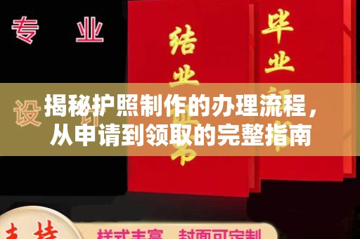 上虞揭秘护照制作的办理流程，从申请到领取的完整指南