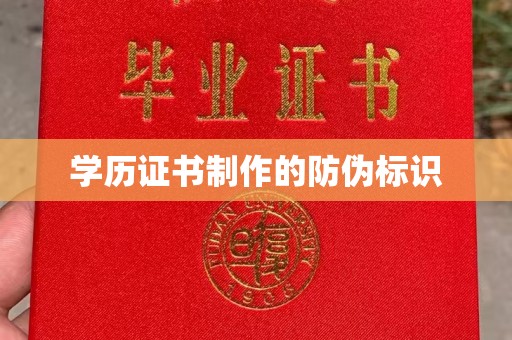 上虞学历证书制作的防伪标识