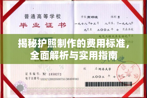 上虞揭秘护照制作的费用标准，全面解析与实用指南