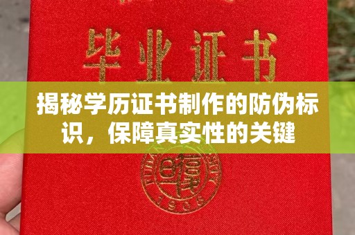 上虞揭秘学历证书制作的防伪标识，保障真实性的关键