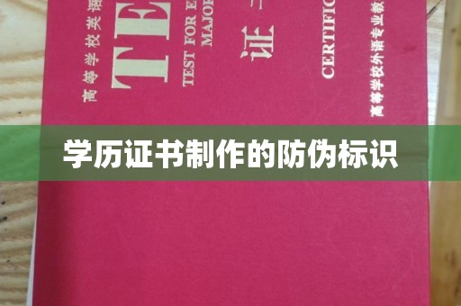 上虞学历证书制作的防伪标识