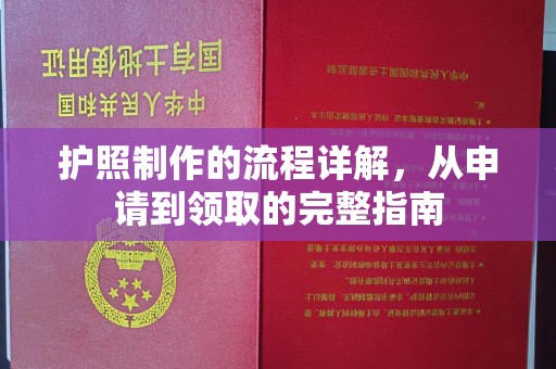 上虞护照制作的流程详解，从申请到领取的完整指南