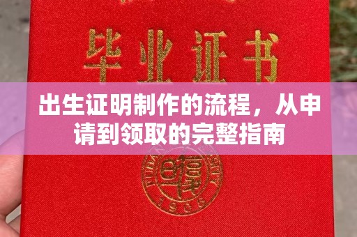 上虞出生证明制作的流程，从申请到领取的完整指南