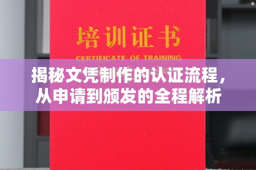 上虞揭秘文凭制作的认证流程，从申请到颁发的全程解析