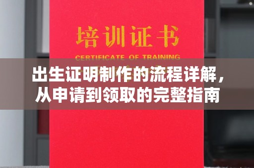 上虞出生证明制作的流程详解，从申请到领取的完整指南