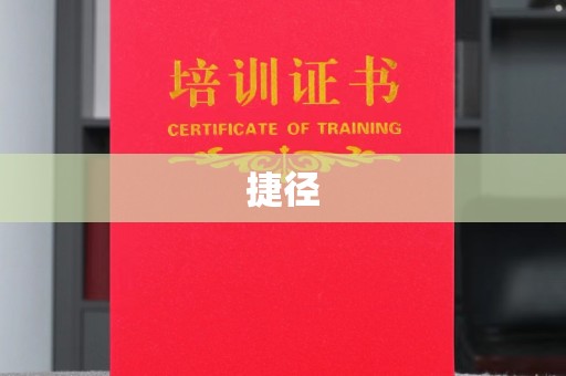 上虞捷径