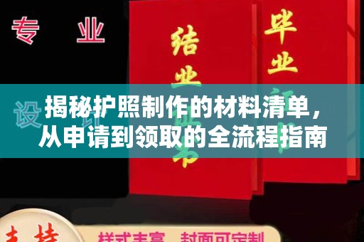 上虞揭秘护照制作的材料清单，从申请到领取的全流程指南