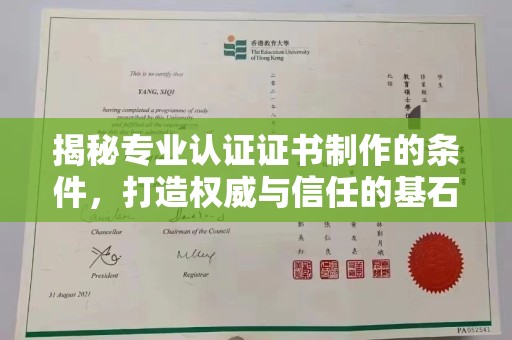 上虞揭秘专业认证证书制作的条件，打造权威与信任的基石