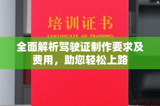 上虞全面解析驾驶证制作要求及费用，助您轻松上路