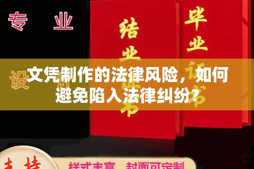 上虞文凭制作的法律风险，如何避免陷入法律纠纷？