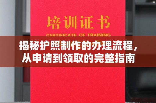 上虞揭秘护照制作的办理流程，从申请到领取的完整指南