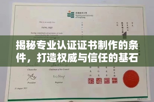上虞揭秘专业认证证书制作的条件，打造权威与信任的基石