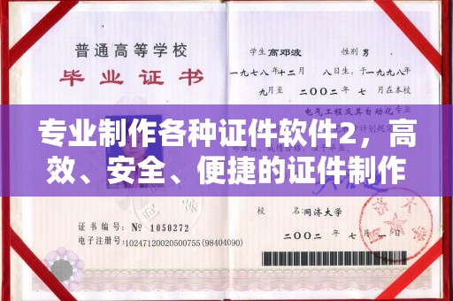 上虞专业制作各种证件软件2，高效、安全、便捷的证件制作解决方案