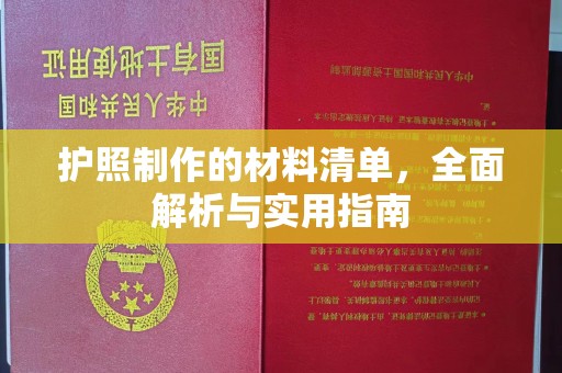 上虞护照制作的材料清单，全面解析与实用指南