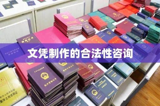 上虞文凭制作的合法性咨询