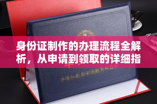 上虞身份证制作的办理流程全解析，从申请到领取的详细指南