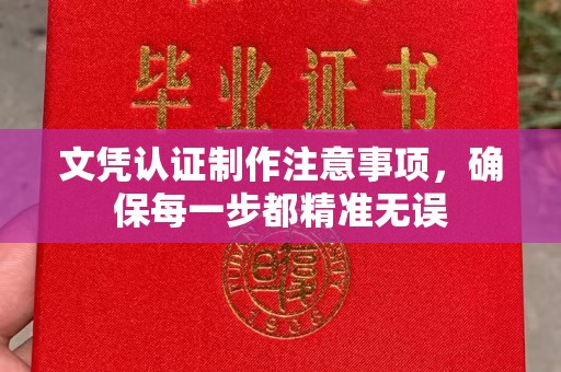上虞文凭认证制作注意事项，确保每一步都精准无误