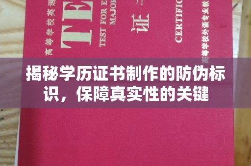 上虞揭秘学历证书制作的防伪标识，保障真实性的关键