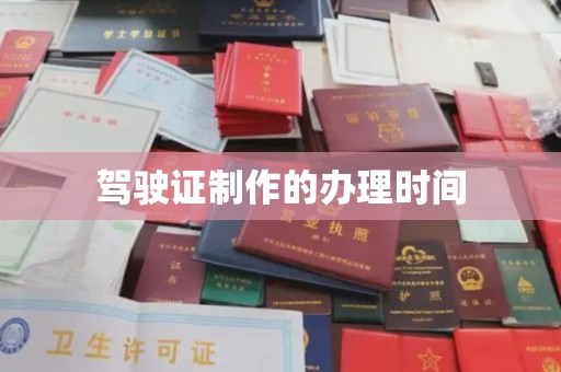 上虞驾驶证制作的办理时间
