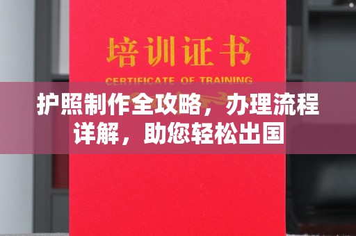 上虞护照制作全攻略，办理流程详解，助您轻松出国