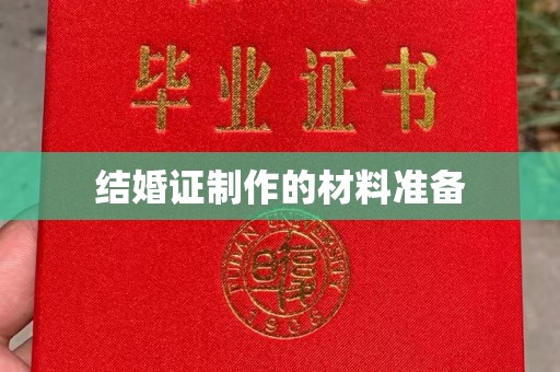 上虞结婚证制作的材料准备