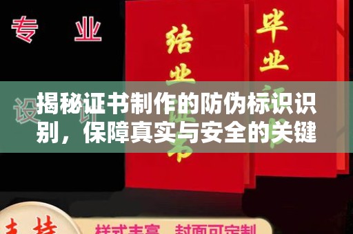 上虞揭秘证书制作的防伪标识识别，保障真实与安全的关键