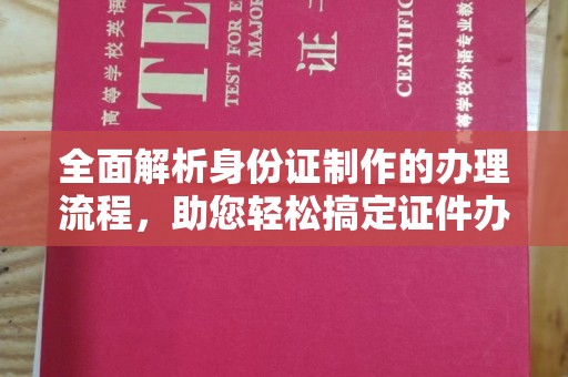 上虞全面解析身份证制作的办理流程，助您轻松搞定证件办理