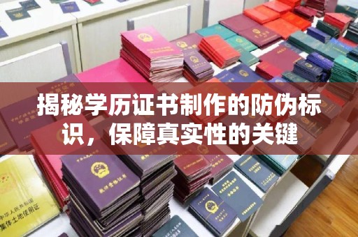上虞揭秘学历证书制作的防伪标识，保障真实性的关键