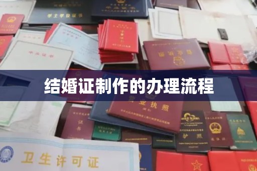 上虞结婚证制作的办理流程