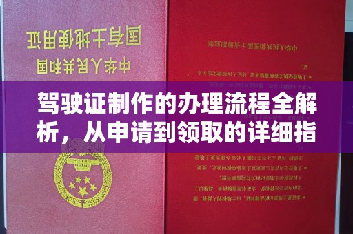 上虞驾驶证制作的办理流程全解析，从申请到领取的详细指南