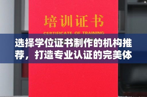 上虞选择学位证书制作的机构推荐，打造专业认证的完美体验