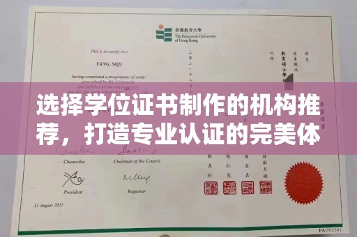 上虞选择学位证书制作的机构推荐，打造专业认证的完美体验