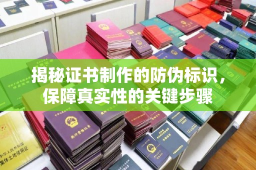 上虞揭秘证书制作的防伪标识，保障真实性的关键步骤