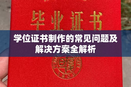 上虞学位证书制作的常见问题及解决方案全解析