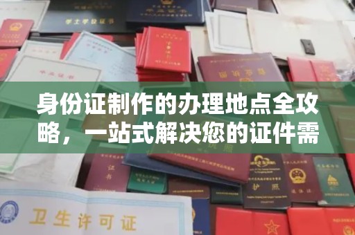 上虞身份证制作的办理地点全攻略，一站式解决您的证件需求
