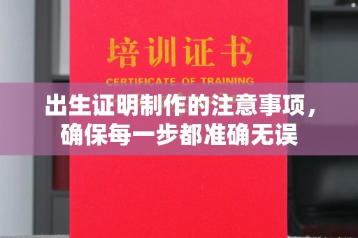 上虞出生证明制作的注意事项，确保每一步都准确无误