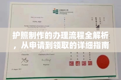 上虞护照制作的办理流程全解析，从申请到领取的详细指南