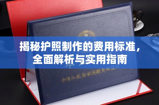 上虞揭秘护照制作的费用标准，全面解析与实用指南