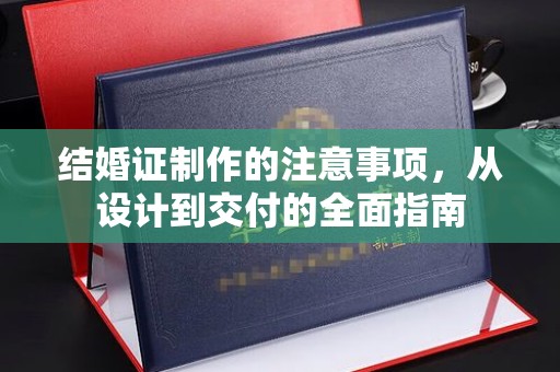 上虞结婚证制作的注意事项，从设计到交付的全面指南