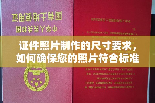 上虞证件照片制作的尺寸要求，如何确保您的照片符合标准？
