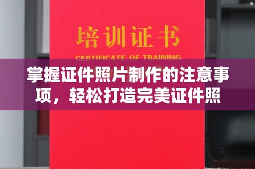 上虞掌握证件照片制作的注意事项，轻松打造完美证件照