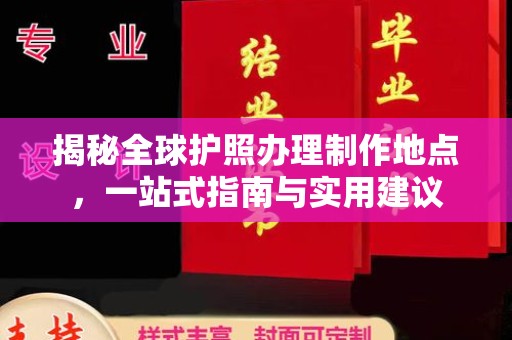 上虞揭秘全球护照办理制作地点，一站式指南与实用建议