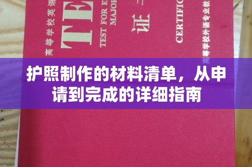 上虞护照制作的材料清单，从申请到完成的详细指南