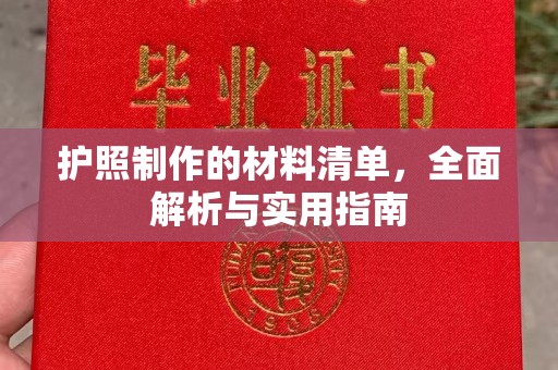 上虞护照制作的材料清单，全面解析与实用指南