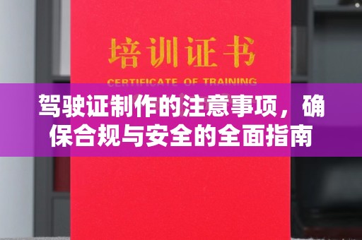上虞驾驶证制作的注意事项，确保合规与安全的全面指南