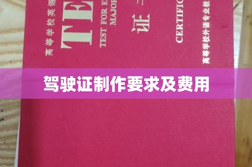 上虞驾驶证制作要求及费用